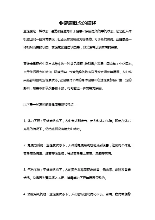 亚健康概念的描述