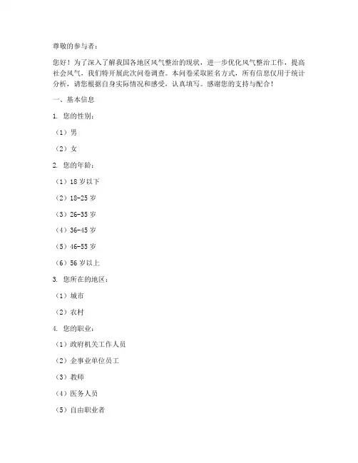 风气整治现状调查问卷模板