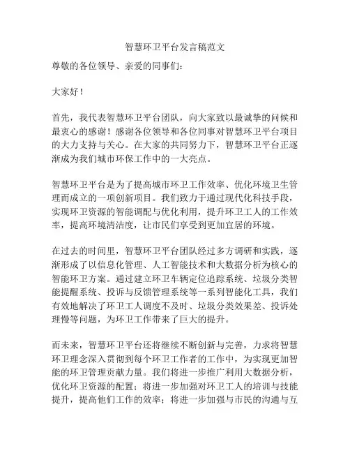 智慧环卫平台发言稿范文