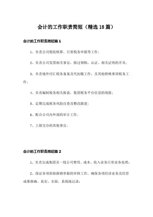 会计的工作职责简短(精选18篇)