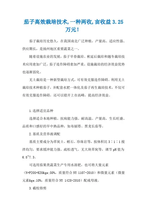 茄子高效栽培技术,一种两收,亩收益3.25万元!
