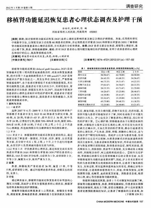 移植肾功能延迟恢复患者心理状态调查及护理干预