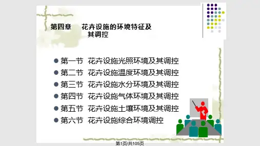 花卉设施栽培设施环境调控PPT课件
