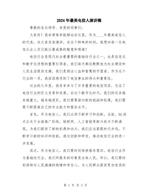 2024年最美电信人演讲稿