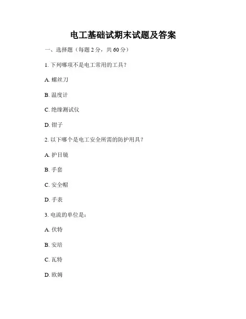 电工基础试期末试题及答案