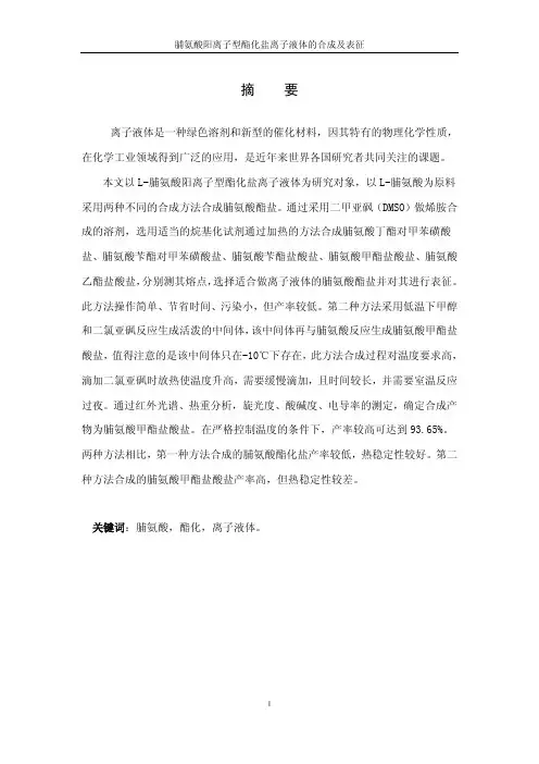 【论文】脯氨酸阳离子型酯化盐离子液体的合成及表征