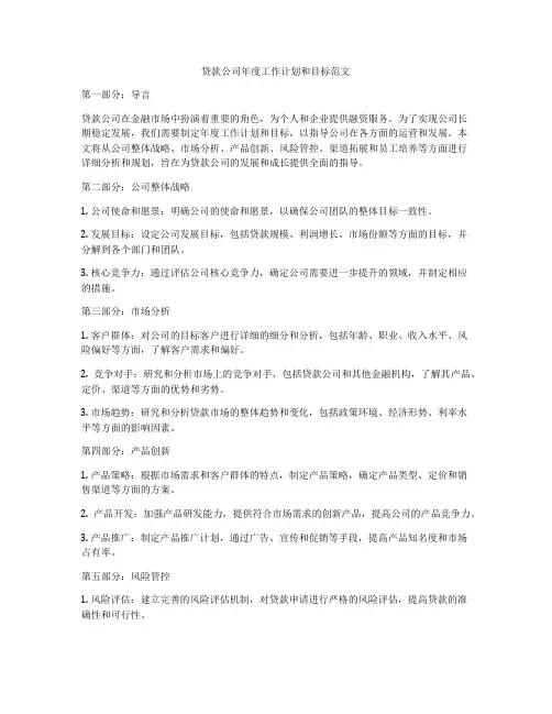 贷款公司年度工作计划和目标范文