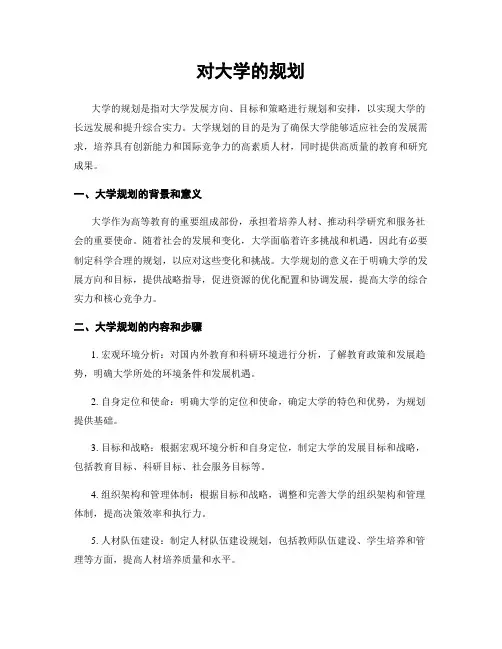 对大学的规划