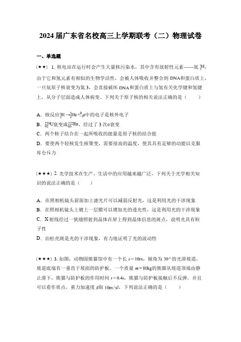 2024届广东省名校高三上学期联考(二)物理试卷