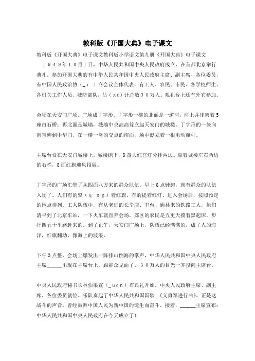 教科版《开国大典》电子课文