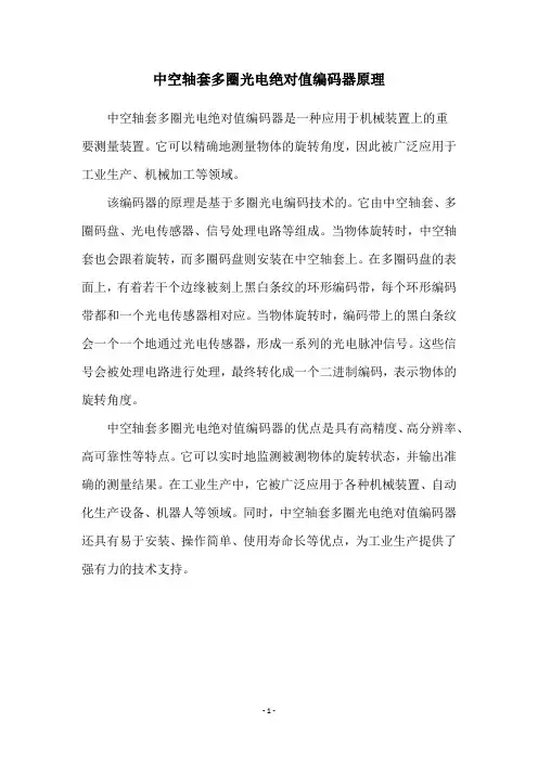 中空轴套多圈光电绝对值编码器原理