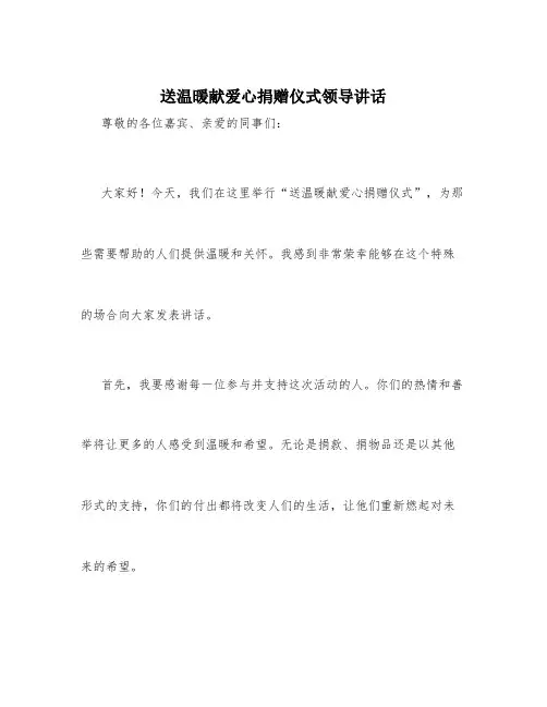 送温暖献爱心捐赠仪式领导讲话