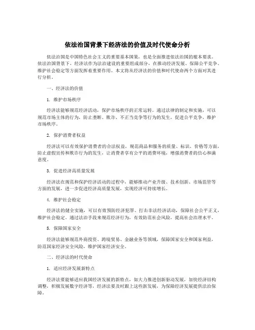 依法治国背景下经济法的价值及时代使命分析