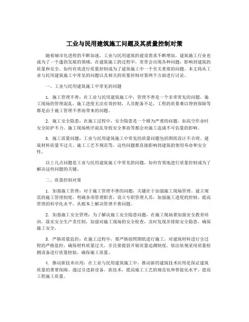 工业与民用建筑施工问题及其质量控制对策