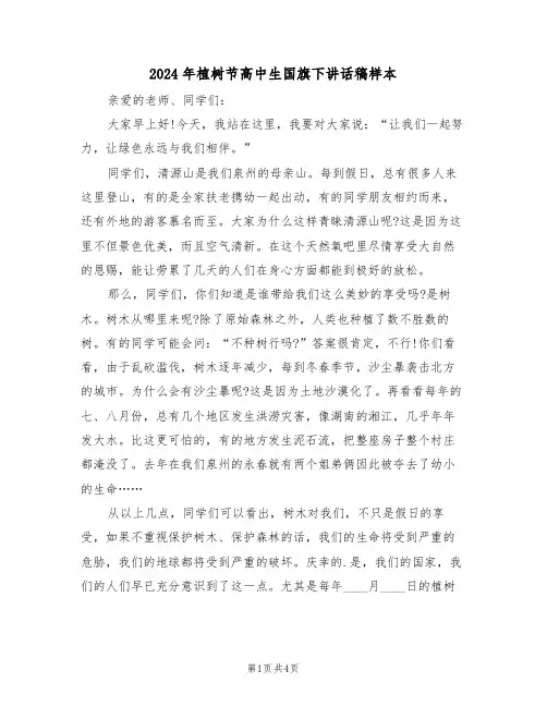 2024年植树节高中生国旗下讲话稿样本(二篇)