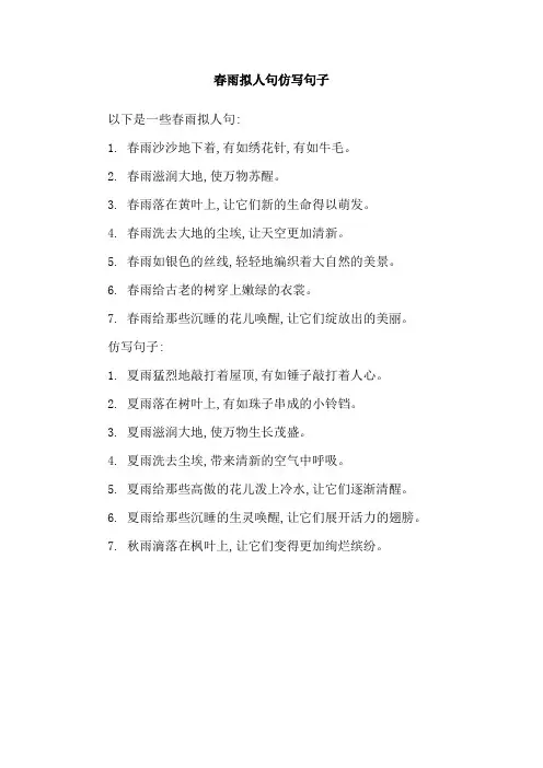 春雨拟人句仿写句子