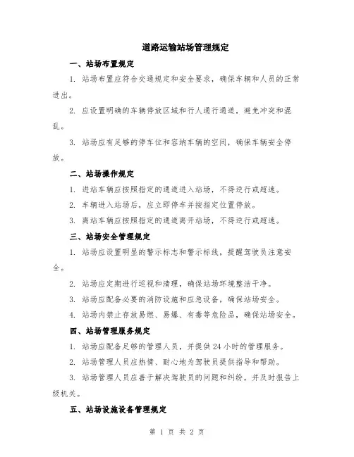 道路运输站场管理规定