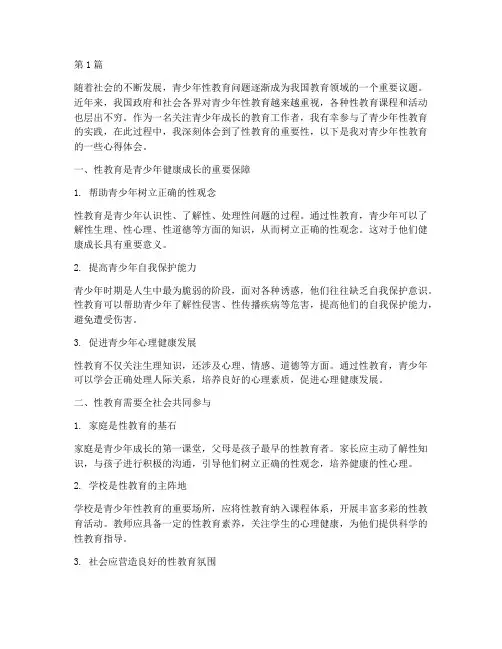 对青少年性教育心得体会(3篇)