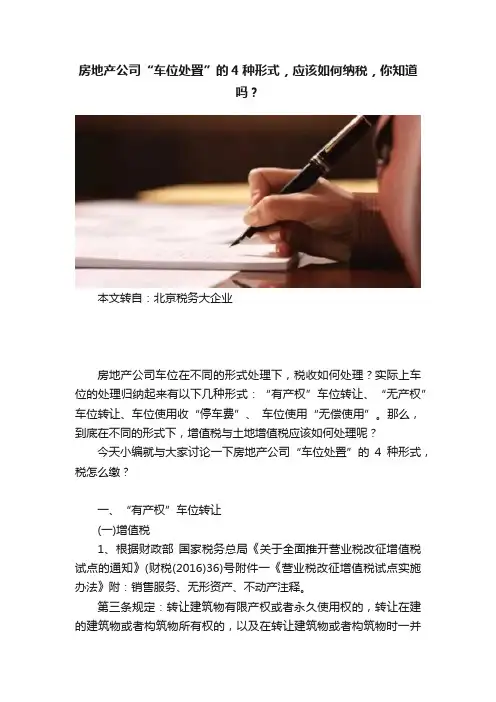 房地产公司“车位处置”的4种形式，应该如何纳税，你知道吗？