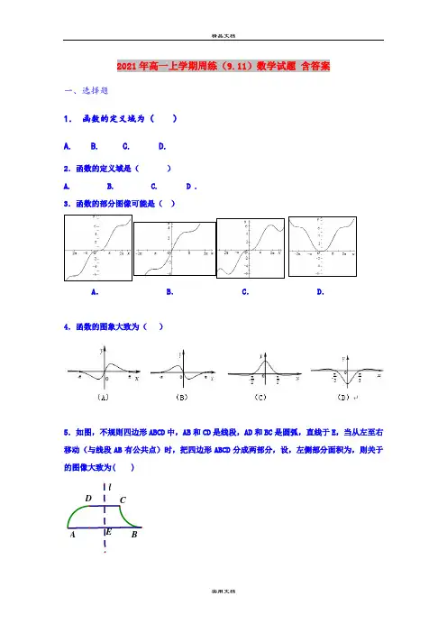 2021年高一上学期周练(9.11)数学试题 含答案
