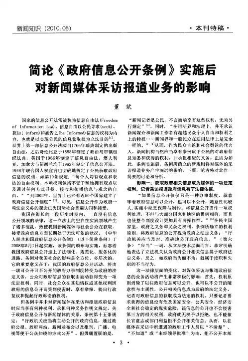 简论《政府信息公开条例》实施后对新闻媒体采访报道业务的影响