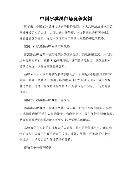 中国冰淇淋市场竞争案例