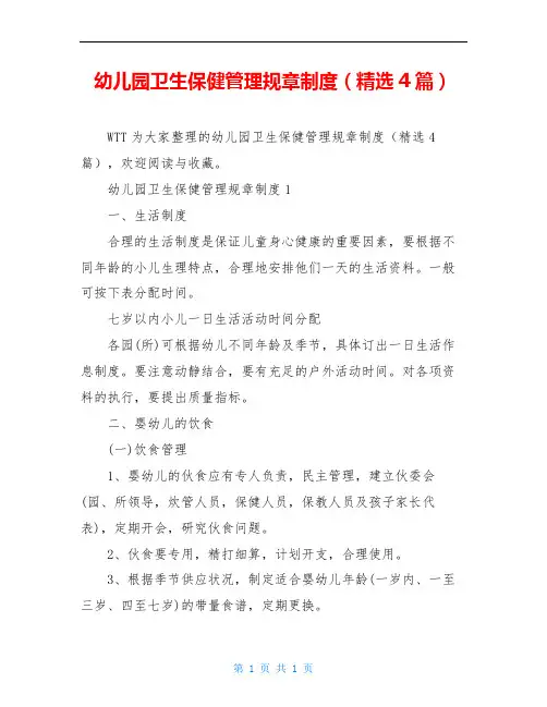 幼儿园卫生保健管理规章制度(精选4篇)