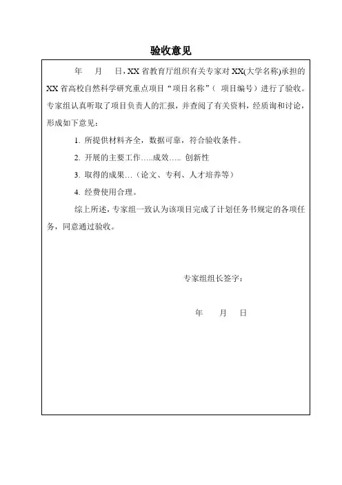 省教育厅高校自然基金项目验收意见模板