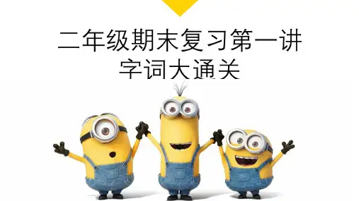 人教部编版语文二年级上册期末字词专题复习课件