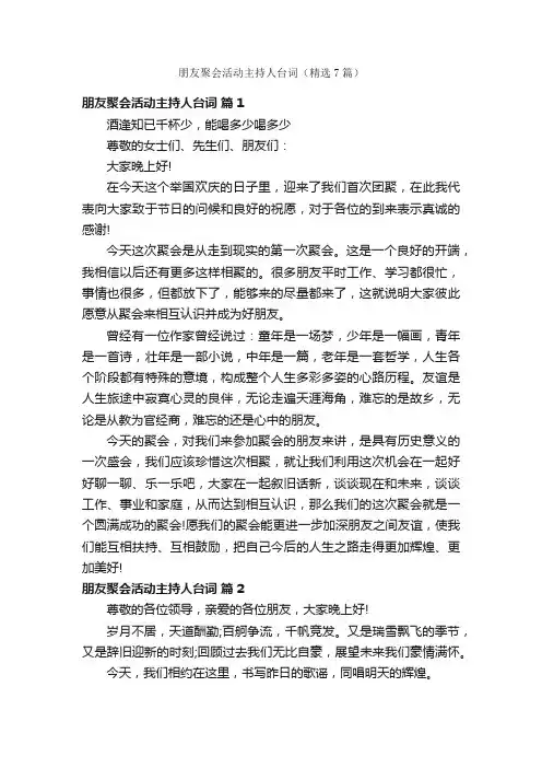 朋友聚会活动主持人台词（精选7篇）