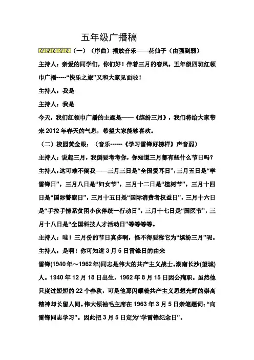 小学生三月份红领巾广播稿