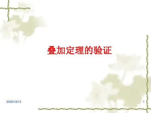 叠加定理的验证PPT课件