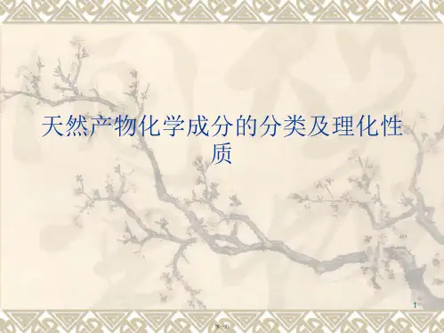 天然产物化学成分的分类及理化性质