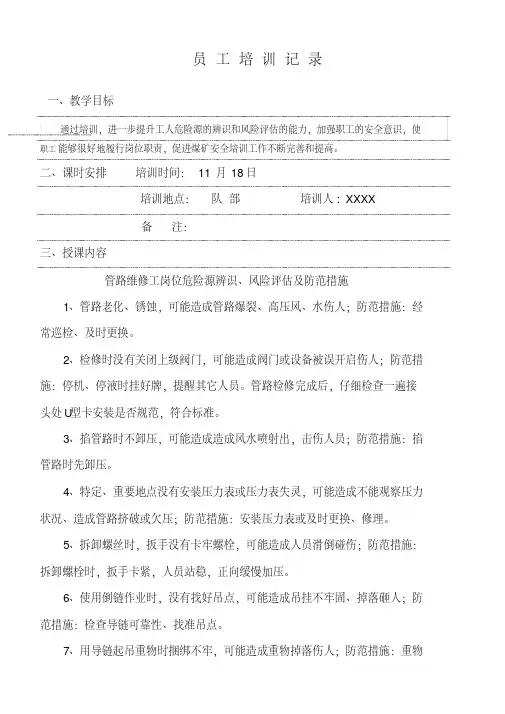 危险源辨识和风险评估培训记录.doc.pdf