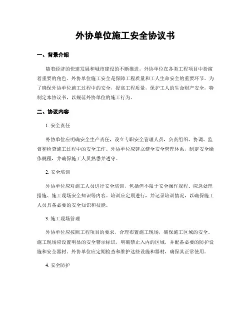 外协单位施工安全协议书