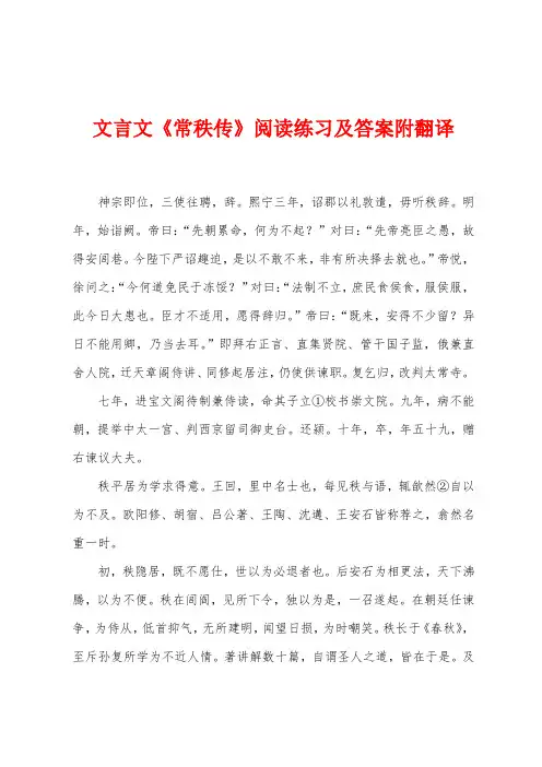 文言文《常秩传》阅读练习及答案附翻译