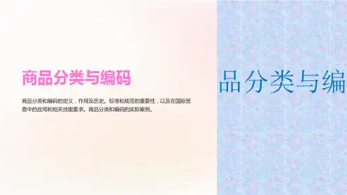 商品分类与编码