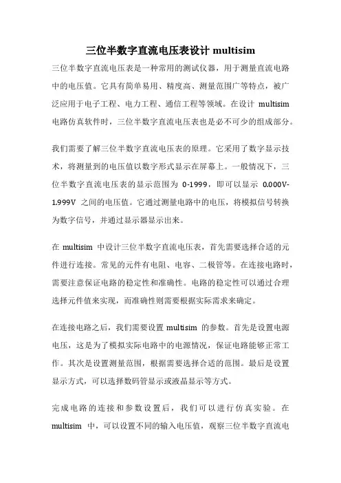 三位半数字直流电压表设计multisim
