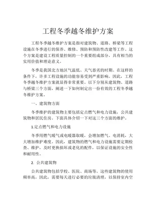 工程冬季越冬维护方案