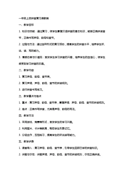 一年级上册拼音复习课教案