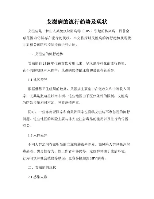 艾滋病的流行趋势及现状