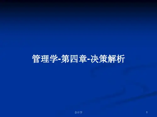 管理学-第四章-决策解析PPT学习教案