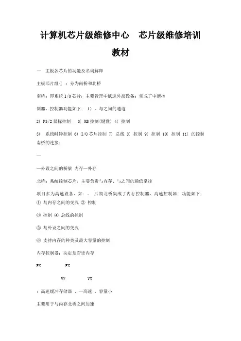 计算机芯片级维修中心  芯片级维修培训教材 