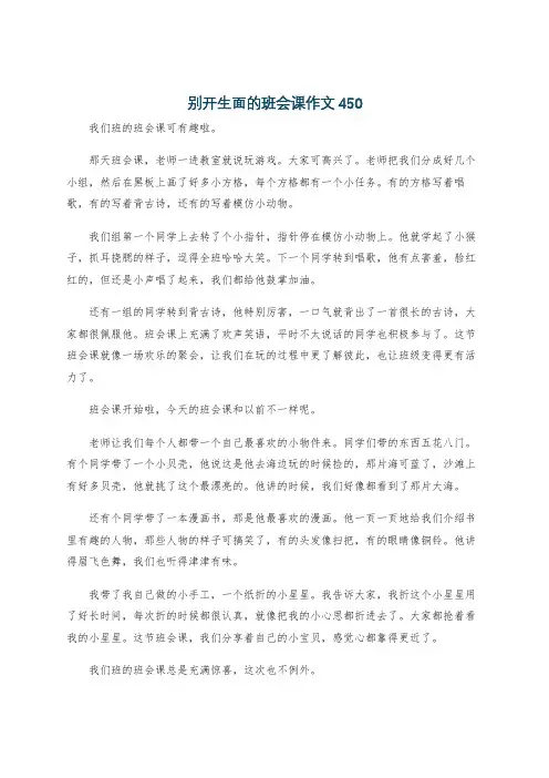 别开生面的班会课作文450