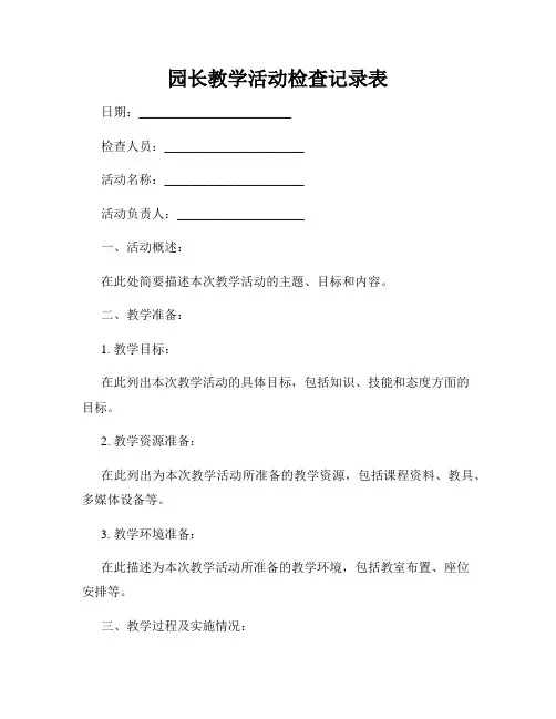 园长教学活动检查记录表