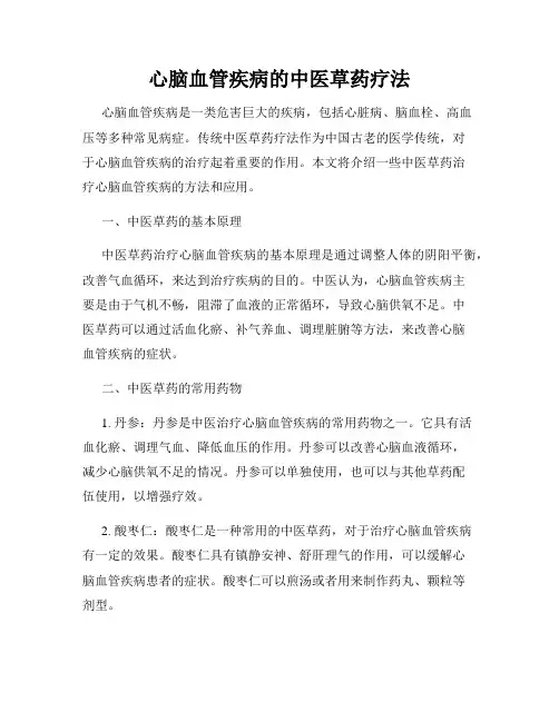 心脑血管疾病的中医草药疗法