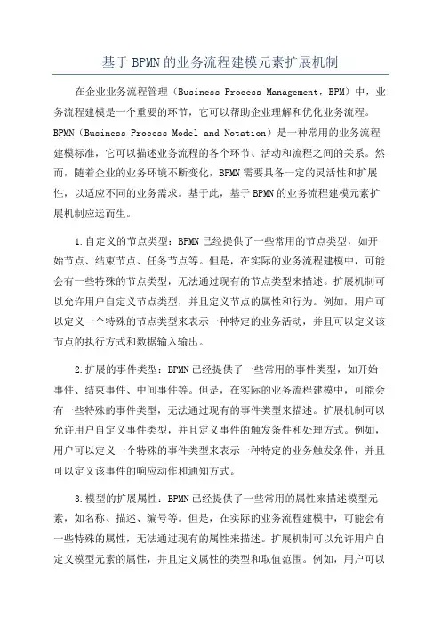 基于BPMN的业务流程建模元素扩展机制
