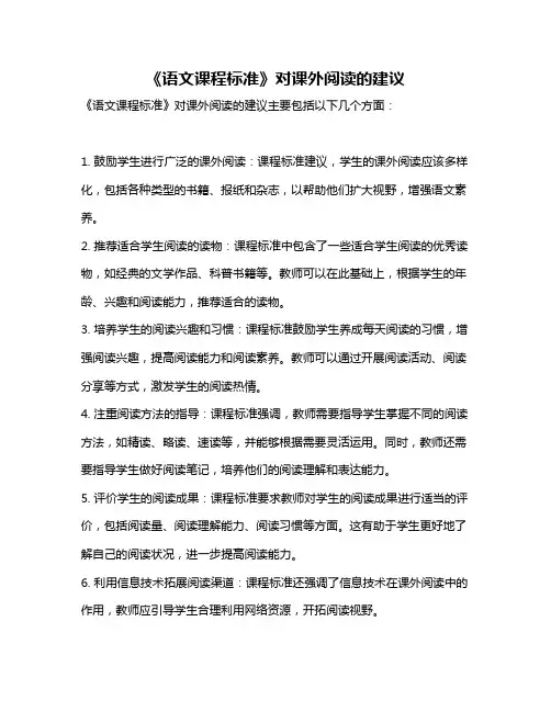 《语文课程标准》对课外阅读的建议