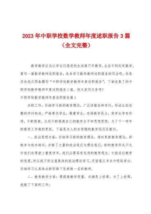 2023年中职学校数学教师年度述职报告3篇