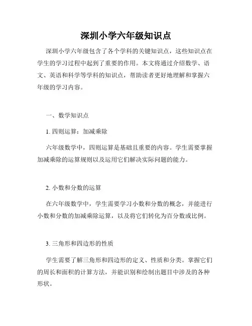 深圳小学六年级知识点